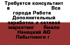 Требуется консультант в Oriflame Cosmetics  - Все города Работа » Дополнительный заработок и сетевой маркетинг   . Ямало-Ненецкий АО,Лабытнанги г.